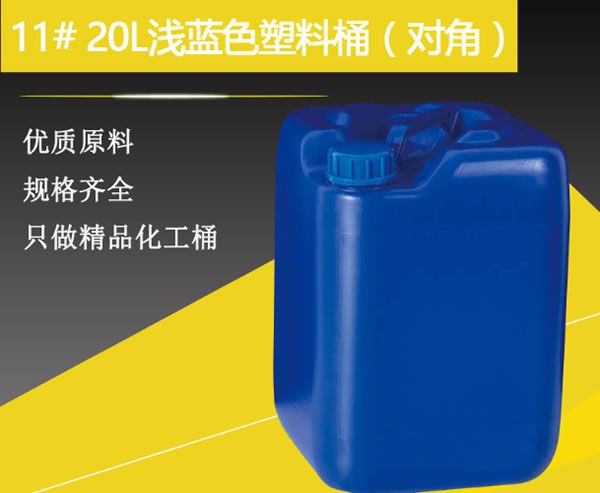 11#20升淺藍色塑料桶9對角