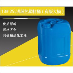 13#25升淺藍色塑料桶（有版大模）