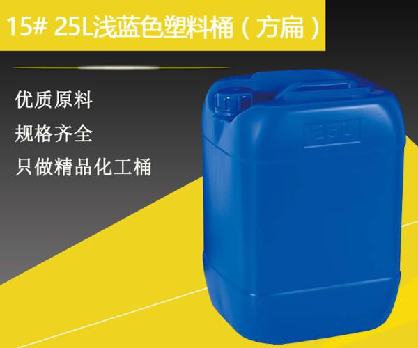 15#25升淺藍色塑料桶（方扁）