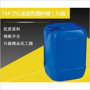 15#25升淺藍色塑料桶（方扁）