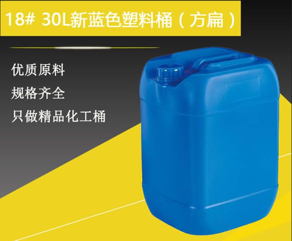 18#30升新藍色塑料桶（方扁）