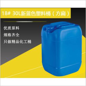 18#30升新藍色塑料桶（方扁）